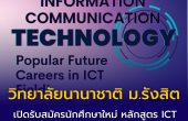 วิทยาลัยนานาชาติ ม.รังสิต เปิดรับสมัครนักศึกษาใหม่ หลักสูตร ICT ตอบโจทย์โลกดิจิทัลยุคอนาคต