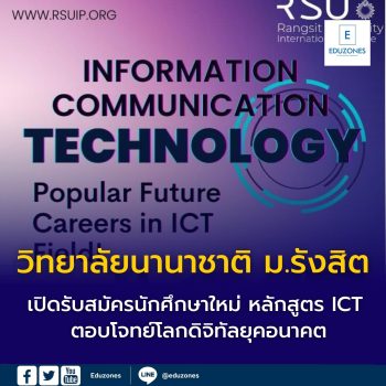 วิทยาลัยนานาชาติ ม.รังสิต เปิดรับสมัครนักศึกษาใหม่ หลักสูตร ICT ตอบโจทย์โลกดิจิทัลยุคอนาคต