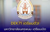 DEK71 เตรียมตัว! มหาวิทยาลัยนครพนม เตรียมเปิดคณะแพทยศาสตร์ เปิดรับรุ่นแรกปี 71