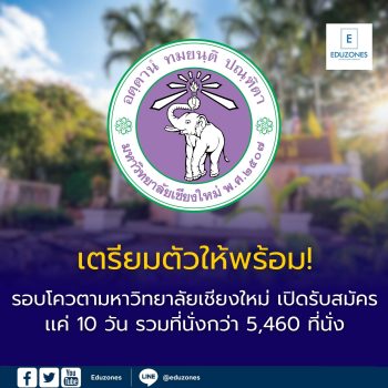 เตรียมตัวให้พร้อม! รอบโควตามหาวิทยาลัยเชียงใหม่ เปิดรับสมัครเเค่ 10 วัน รวมที่นั่งกว่า 5,460 ที่นั่ง