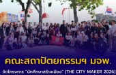 คณะสถาปัตยกรรมฯ มจพ. จัดโครงการ “นักศึกษาสร้างเมือง” (THE CITY MAKER 2026) ผนึกกำลังนนทบุรี ยกระดับเกาะเกร็ดสู่เมืองยั่งยืน