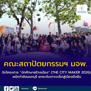 คณะสถาปัตยกรรมฯ มจพ. จัดโครงการ “นักศึกษาสร้างเมือง” (THE CITY MAKER 2026) ผนึกกำลังนนทบุรี ยกระดับเกาะเกร็ดสู่เมืองยั่งยืน