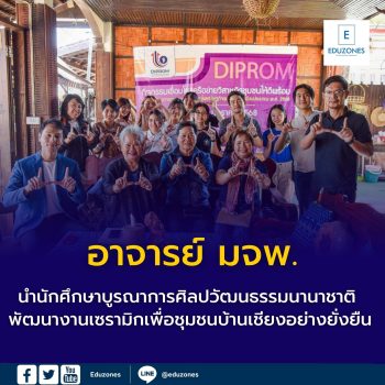 อาจารย์ มจพ. นำนักศึกษาบูรณาการศิลปวัฒนธรรมนานาชาติ พัฒนางานเซรามิกเพื่อชุมชนบ้านเชียงอย่างยั่งยืน