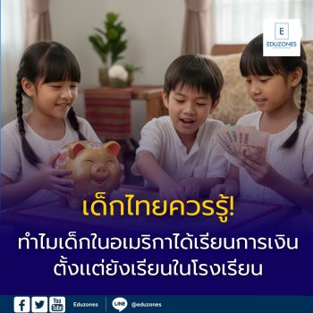 เด็กไทยควรรู้! ทำไมเด็กในอเมริกาได้เรียนการเงินตั้งเเต่ยังเรียนในโรงเรียน