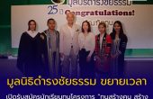 มูลนิธิดำรงชัยธรรม ขยายเวลาเปิดรับสมัครนักเรียนทุน  โครงการ “ทุนสร้างคน สร้างบัณฑิต” รุ่นที่ 25  เพิ่มโอกาสทางการศึกษาให้เยาวชน