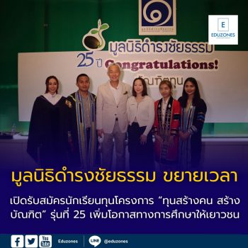 มูลนิธิดำรงชัยธรรม ขยายเวลาเปิดรับสมัครนักเรียนทุน  โครงการ “ทุนสร้างคน สร้างบัณฑิต” รุ่นที่ 25  เพิ่มโอกาสทางการศึกษาให้เยาวชน