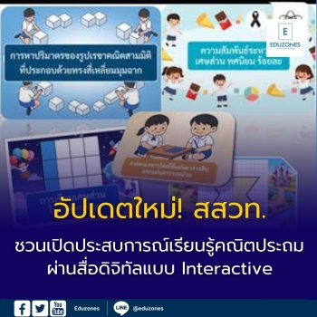 อัปเดตใหม่! สสวท. ชวนเปิดประสบการณ์เรียนรู้คณิตประถม  ผ่านสื่อดิจิทัลแบบ Interactive