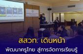 สสวท. เดินหน้าพัฒนาครูไทย สู่การจัดการเรียนรู้ด้านปัญญาประดิษฐ์