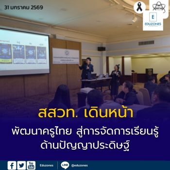 สสวท. เดินหน้าพัฒนาครูไทย สู่การจัดการเรียนรู้ด้านปัญญาประดิษฐ์