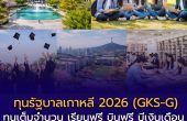 ทุนรัฐบาลเกาหลี 2026 (GKS-G) เปิดรับสมัครแล้ว! เรียนฟรีเต็มจำนวน ป.โท–เอก–วิจัย พร้อมเงินสนับสนุนรายเดือน