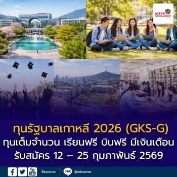 ทุนรัฐบาลเกาหลี 2026 (GKS-G) เปิดรับสมัครแล้ว! เรียนฟรีเต็มจำนวน ป.โท–เอก–วิจัย พร้อมเงินสนับสนุนรายเดือน