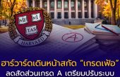 ฮาร์วาร์ดเดินหน้าสกัด “เกรดเฟ้อ”  ลดสัดส่วนเกรด A เตรียมปรับระบบให้คะแนนกลับสู่ความเที่ยงธรรม