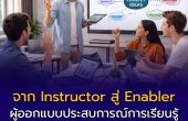 ทักษะสำคัญของอาจารย์ยุคใหม่: จาก Instructor สู่ Enabler