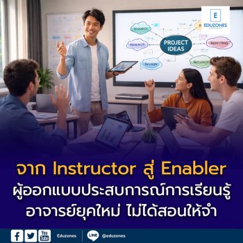 ทักษะสำคัญของอาจารย์ยุคใหม่: จาก Instructor สู่ Enabler