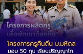 โครงการครูคืนถิ่น ม.มหิดล ปีการศึกษา 2569 มอบ 50 ทุน เรียนปริญญาโท สาขาวิทยาศาสตร์และเทคโนโลยีศึกษา