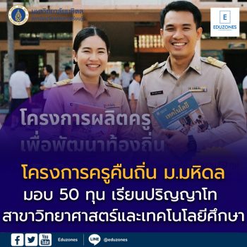 โครงการครูคืนถิ่น ม.มหิดล ปีการศึกษา 2569 มอบ 50 ทุน เรียนปริญญาโท สาขาวิทยาศาสตร์และเทคโนโลยีศึกษา