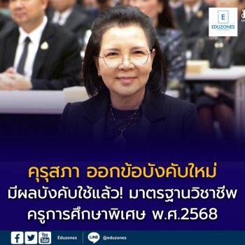 คุรุสภาออกข้อบังคับมาตรฐานวิชาชีพครูการศึกษาพิเศษ พ.ศ. 2568 มีผลบังคับใช้แล้ว