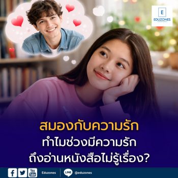 สมองกับความรัก ทำไมช่วงมีความรักถึงอ่านหนังสือไม่รู้เรื่อง?