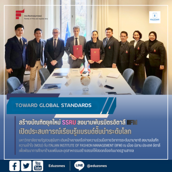 ราชภัฏสวนสุนันทา ขยายเครือข่ายยุโรป จับมือ IIFM MILAN พัฒนาหลักสูตรแฟชั่นสากล