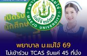 พยาบาล ม.แม่โจ้ เปิดรับตรงปี 2569 “ไม่เข้าร่วม TCAS” รับ 45 ที่นั่ง สมัคร 10 มี.ค.–8 เม.ย. 69