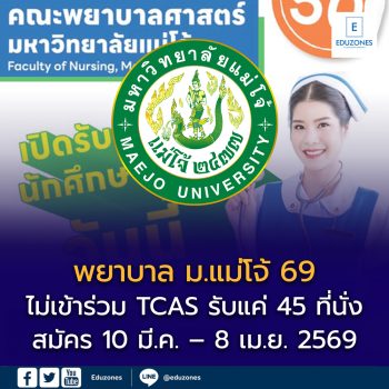 พยาบาล ม.แม่โจ้ เปิดรับตรงปี 2569 “ไม่เข้าร่วม TCAS” รับ 45 ที่นั่ง สมัคร 10 มี.ค.–8 เม.ย. 69