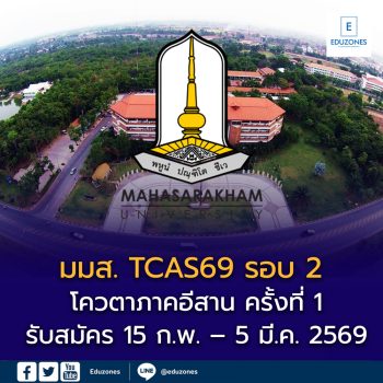 มมส. เปิดรับสมัคร TCAS69 รอบ 2 โควตาภาคอีสาน ครั้งที่ 1 รับสมัคร 15 ก.พ. – 5 มี.ค. 2569