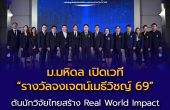 ม.มหิดล เตรียมจัดใหญ่ “รางวัลมหาวิทยาลัยมหิดล จงเจตน์เมธีวิชญ์” ปี 69 ดันบทบาท “นักวิจัยไทย” ผู้สร้าง Real World Impact พร้อมปลดล็อกงานวิจัยไทยที่ใช้ได้จริง หนุนรางวัลเงินสดรวมกว่า 7 ล้านบาท