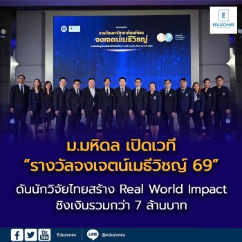 ม.มหิดล เตรียมจัดใหญ่ “รางวัลมหาวิทยาลัยมหิดล จงเจตน์เมธีวิชญ์” ปี 69 ดันบทบาท “นักวิจัยไทย” ผู้สร้าง Real World Impact พร้อมปลดล็อกงานวิจัยไทยที่ใช้ได้จริง หนุนรางวัลเงินสดรวมกว่า 7 ล้านบาท