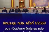 มมส เป็นเจ้าภาพจัดประชุม ทปอ. ครั้งที่ 1/2569 ร่วมวางแนวทางขับเคลื่อนอุดมศึกษา