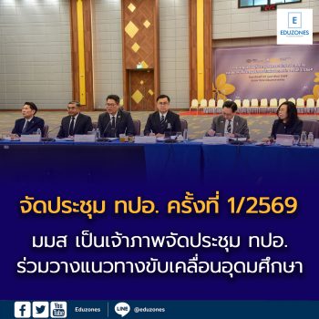 มมส เป็นเจ้าภาพจัดประชุม ทปอ. ครั้งที่ 1/2569 ร่วมวางแนวทางขับเคลื่อนอุดมศึกษา
