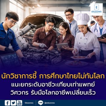 นักวิชาการชี้ การศึกษาไทยไม่ทันโลก  แนะยกระดับอาชีวะเทียบเท่าแพทย์–วิศวกร รับมือโลกอาชีพเปลี่ยนเร็ว