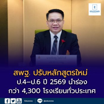 สพฐ. ปรับหลักสูตร ป.4–ป.6 นำร่องกว่า 4,300 โรงเรียน ปีการศึกษา 2569