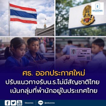 ศธ.ปรับประกาศใหม่ รับนักเรียนไม่มีสัญชาติ เน้นกลุ่ม “พำนักในไทย” ให้สอดคล้องมติ ครม. ปี 2548 และหลักสากล