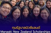 เปิดข้อมูลทางการ “ทุนรัฐบาลนิวซีแลนด์” Manaaki New Zealand Scholarships โอกาสเรียนต่อ ป.โท–ป.เอก ที่คนไทยไม่ควรพลาด