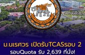 มหาวิทยาลัยนเรศวร เปิดรับสมัครรับตรง รอบ 2 Quota ปีการศึกษา 2569 รับ 2,639 ที่นั่ง เริ่ม 23 มีนาคมนี้