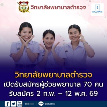 วิทยาลัยพยาบาลตำรวจ เปิดรับสมัครบุคคลภายนอก ศึกษาหลักสูตรประกาศนียบัตรผู้ช่วยพยาบาล ปีการศึกษา 2569