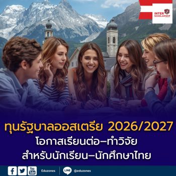 รัฐบาลออสเตรียเปิดรับสมัครทุนเรียนต่อ–ทำวิจัย ปีการศึกษา 2026–2027