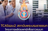 TCASรอบ 2 โควตา แพทย์ PI ปี 2569 โครงการผลิตแพทย์เพื่อชาวชนบท สถาบันพระบรมราชชนก