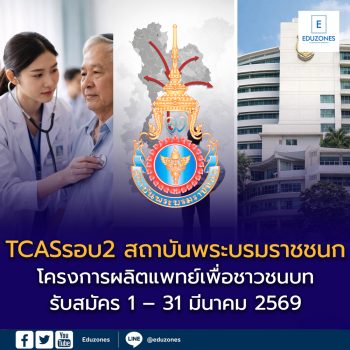 TCASรอบ 2 โควตา แพทย์ PI ปี 2569 โครงการผลิตแพทย์เพื่อชาวชนบท สถาบันพระบรมราชชนก