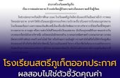 โรงเรียนสตรีภูเก็ตออกประกาศย้ำ “ผลสอบไม่ใช่ตัวชี้วัดคุณค่าของชีวิต” ส่งกำลังใจนักเรียนช่วงปลายภาค