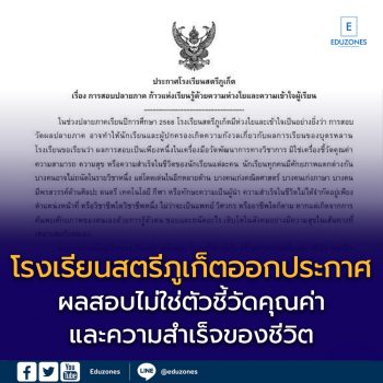 โรงเรียนสตรีภูเก็ตออกประกาศย้ำ “ผลสอบไม่ใช่ตัวชี้วัดคุณค่าของชีวิต” ส่งกำลังใจนักเรียนช่วงปลายภาค