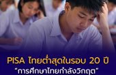 PISA ไทยต่ำสุดในรอบ 20 ปี TEP เสนอ 5 ข้อเรียกร้องรัฐบาลใหม่ ชี้ “กระจายอำนาจการศึกษา” คือทางรอดเด็กไทย
