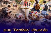 ระบบ “Portfolio” เข้ามหา’ลัย กำลังซ้ำเติมความเหลื่อมล้ำการศึกษา?