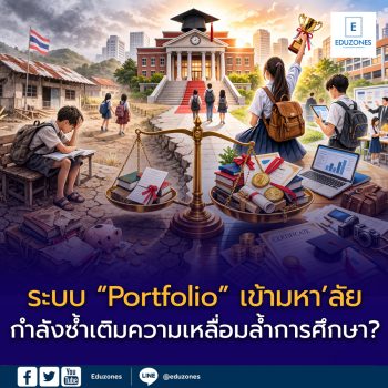 ระบบ “Portfolio” เข้ามหา’ลัย กำลังซ้ำเติมความเหลื่อมล้ำการศึกษา?