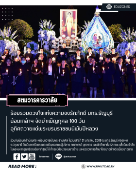 ร้อยรวมดวงใจแห่งความจงรักภักดี มทร.ธัญบุรี น้อมเกล้าฯ จัดบำเพ็ญกุศล 100 วัน อุทิศถวายแด่พระบรมราชชนนีพันปีหลวง