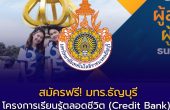 มทร.ธัญบุรี เปิดรับสมัคร “โครงการการเรียนรู้ตลอดชีวิต (Credit Bank)” ภาคเรียนที่ 1/2569
