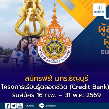 มทร.ธัญบุรี เปิดรับสมัคร “โครงการการเรียนรู้ตลอดชีวิต (Credit Bank)” ภาคเรียนที่ 1/2569