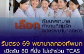 รับตรง 69 วิทยาลัยพยาบาลกองทัพบก เปิดระเบียบการฉบับเต็มแล้ว! ไม่เข้าร่วม TCAS