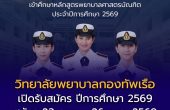วิทยาลัยพยาบาลกองทัพเรือ เปิดรับสมัครบุคคลพลเรือน ปีการศึกษา 2569