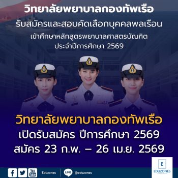 วิทยาลัยพยาบาลกองทัพเรือ เปิดรับสมัครบุคคลพลเรือน ปีการศึกษา 2569